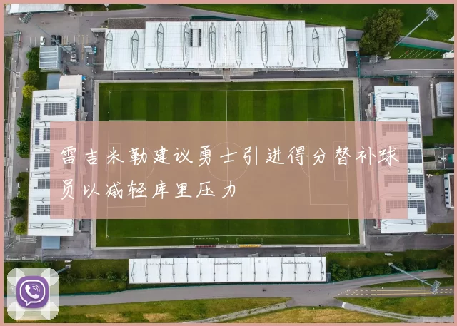 雷吉米勒建议勇士引进得分替补球员以减轻库里压力