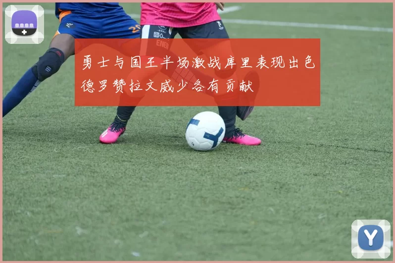 勇士与国王半场激战库里表现出色德罗赞拉文威少各有贡献