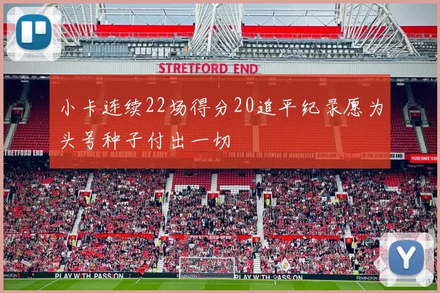 小卡连续22场得分20追平纪录愿为头号种子付出一切