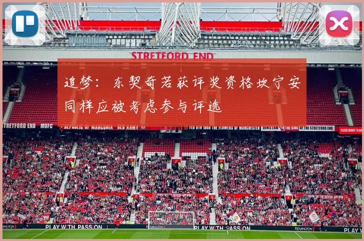 追梦：东契奇若获评奖资格坎宁安同样应被考虑参与评选