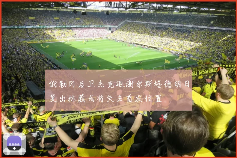 俄勒冈后卫杰克逊谢尔斯塔德明日复出林葳或将失去首发位置