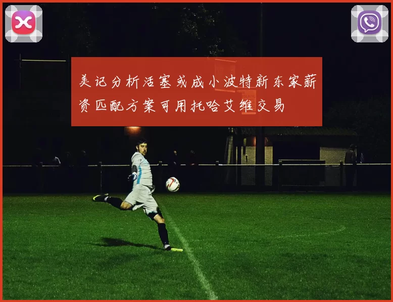 美记分析活塞或成小波特新东家薪资匹配方案可用托哈艾维交易