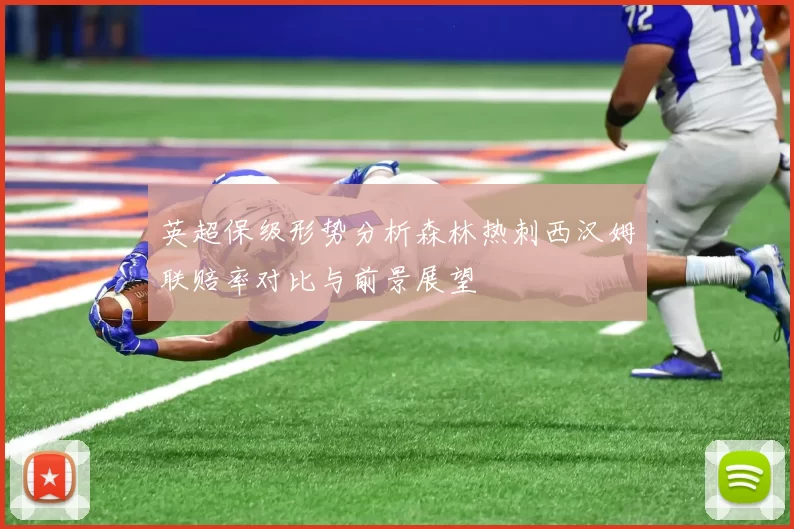 英超保级形势分析森林热刺西汉姆联赔率对比与前景展望